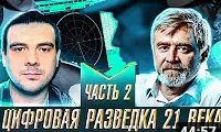 Андрей Масалович 2020. Цифровая разведка-2. Канал Russian OSINT